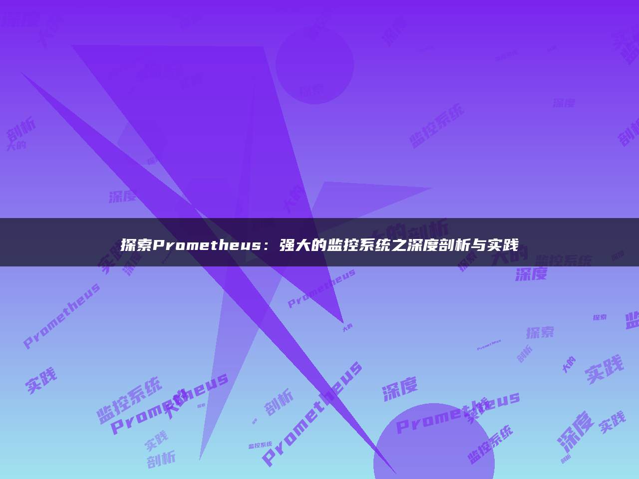 探索Prometheus：强大的监控系统之深度剖析与实践