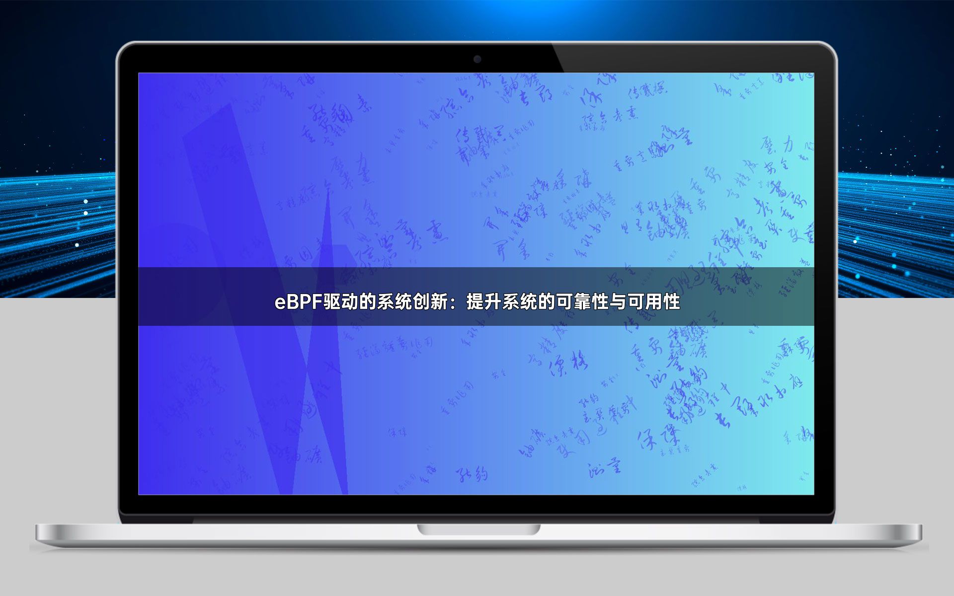 eBPF驱动的系统创新：提升系统的可靠性与可用性