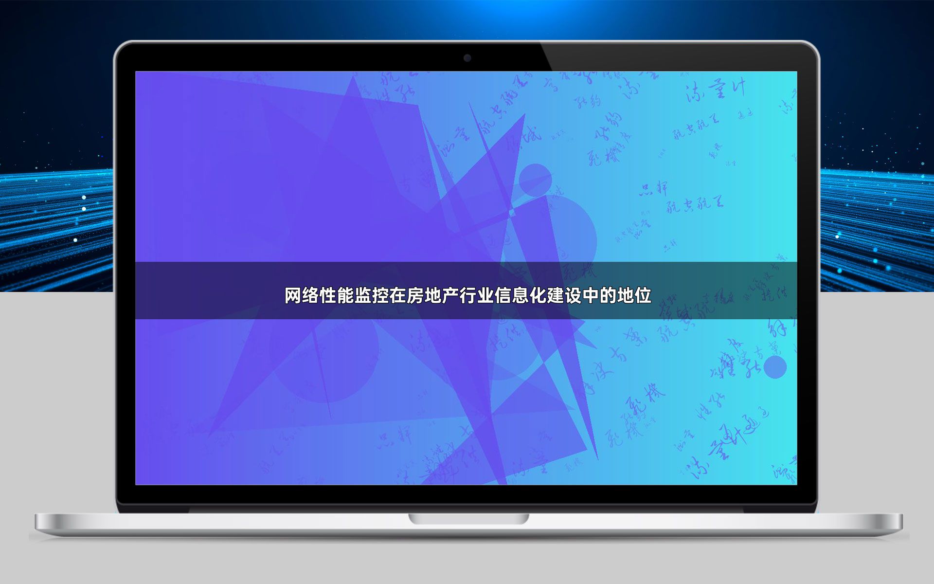 网络性能监控在房地产行业信息化建设中的地位