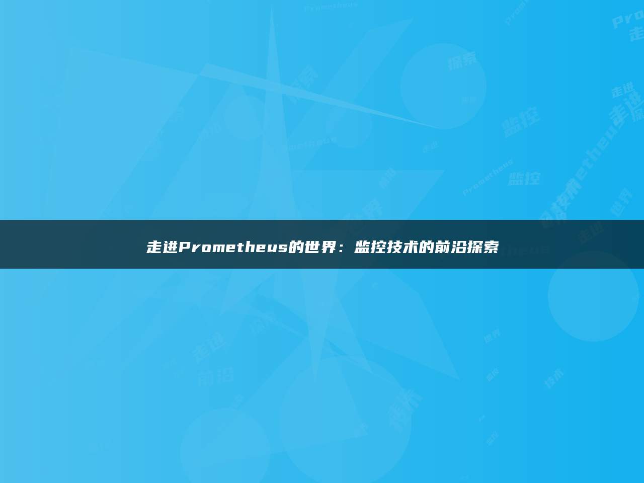 走进Prometheus的世界：监控技术的前沿探索