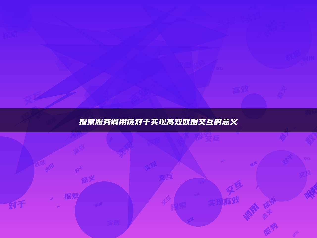 探索服务调用链对于实现高效数据交互的意义