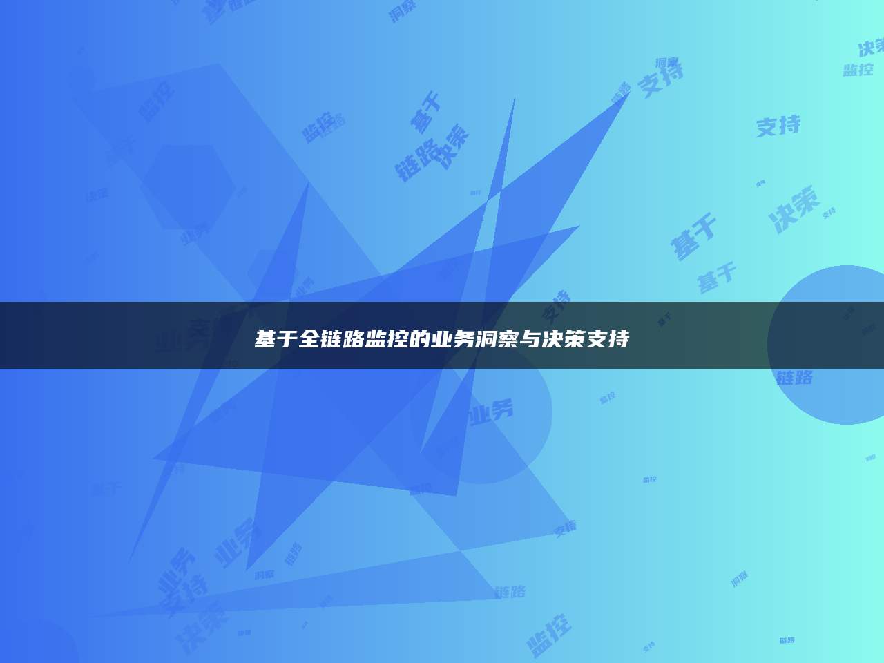 基于全链路监控的业务洞察与决策支持