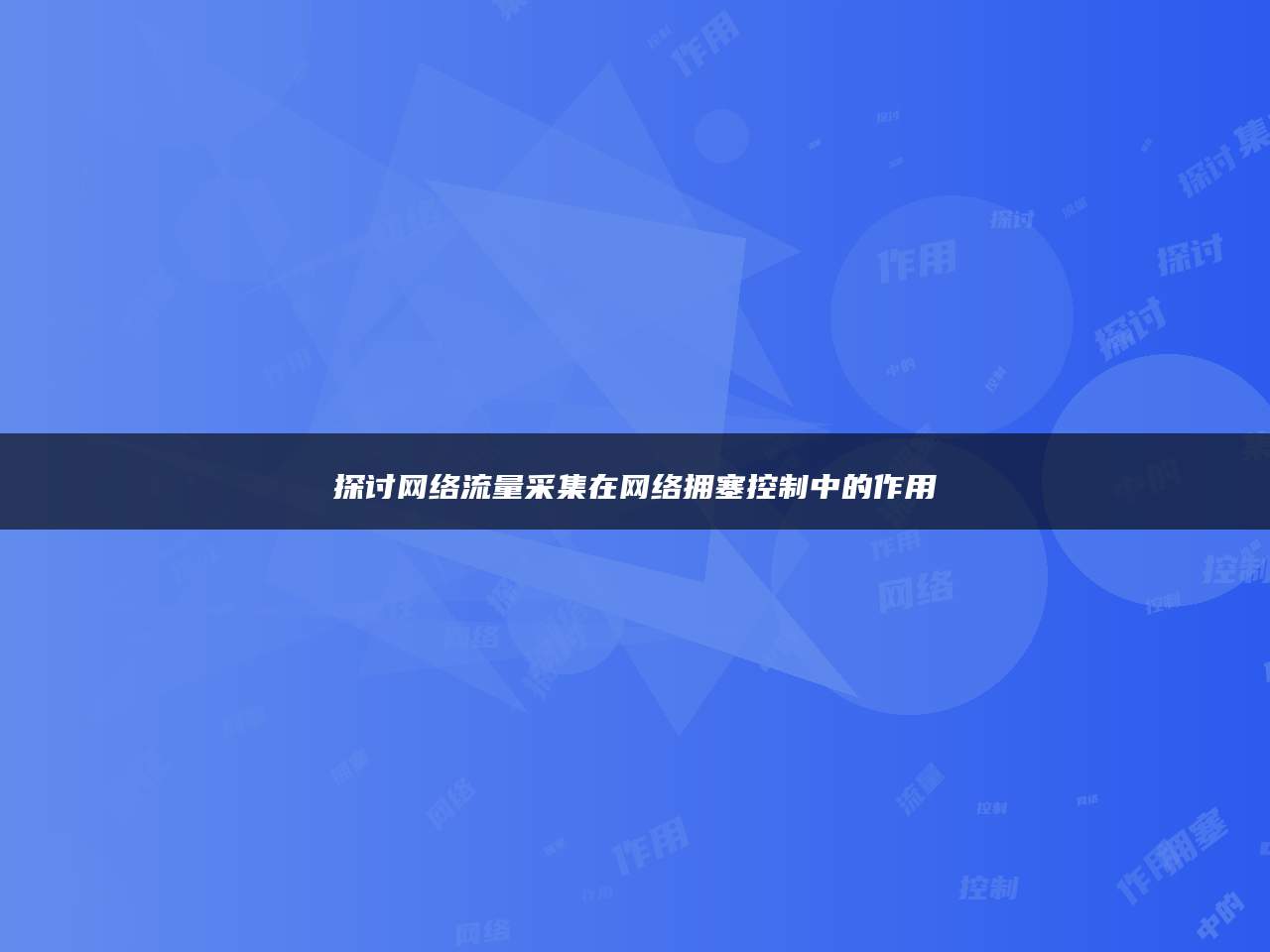 探讨网络流量采集在网络拥塞控制中的作用