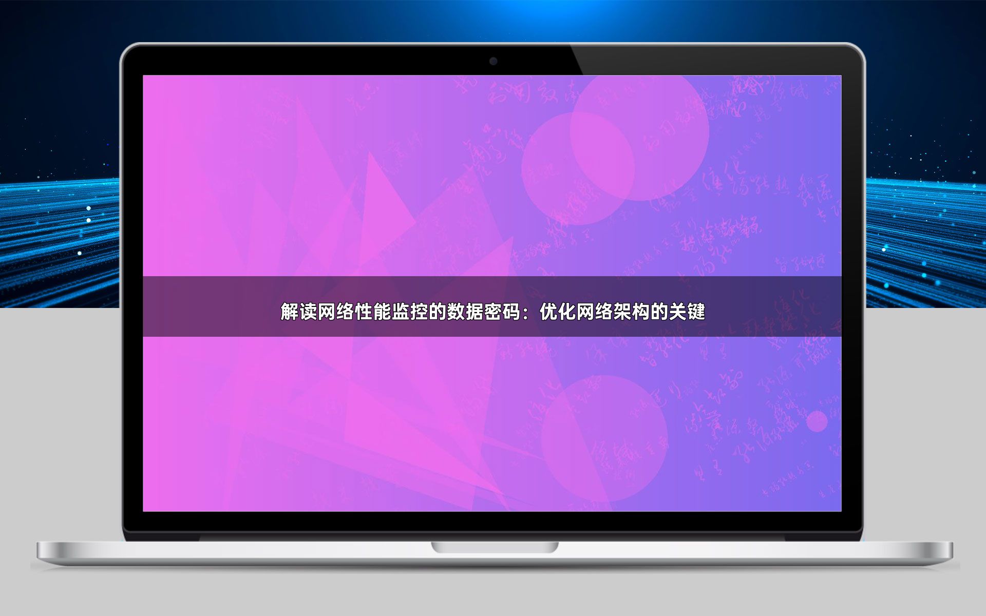 解读网络性能监控的数据密码：优化网络架构的关键
