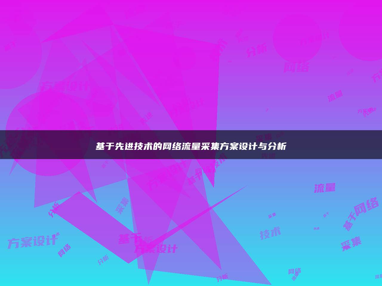基于先进技术的网络流量采集方案设计与分析