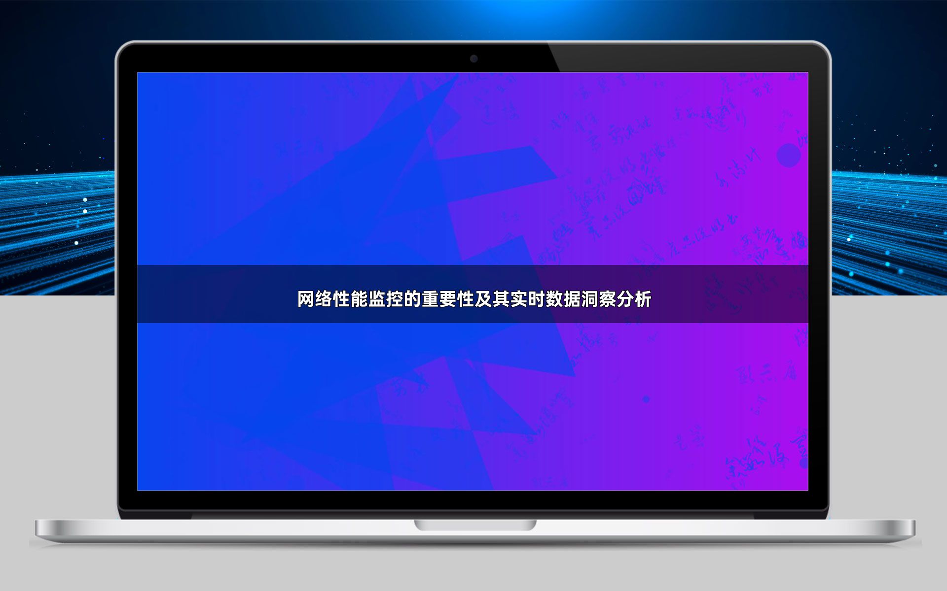 网络性能监控的重要性及其实时数据洞察分析
