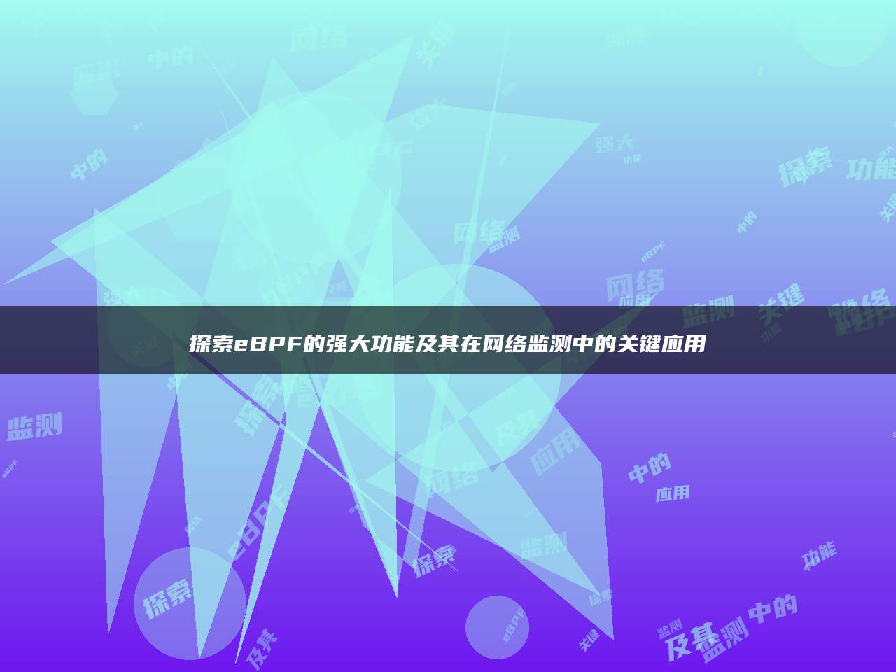 探索eBPF的强大功能及其在网络监测中的关键应用
