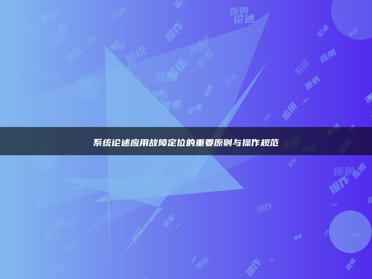 系统论述应用故障定位的重要原则与操作规范