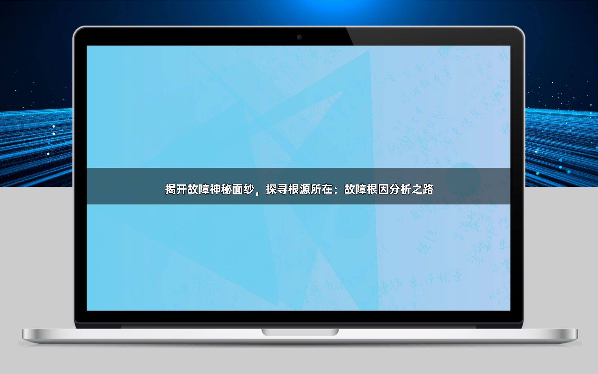 揭开故障神秘面纱，探寻根源所在：故障根因分析之路