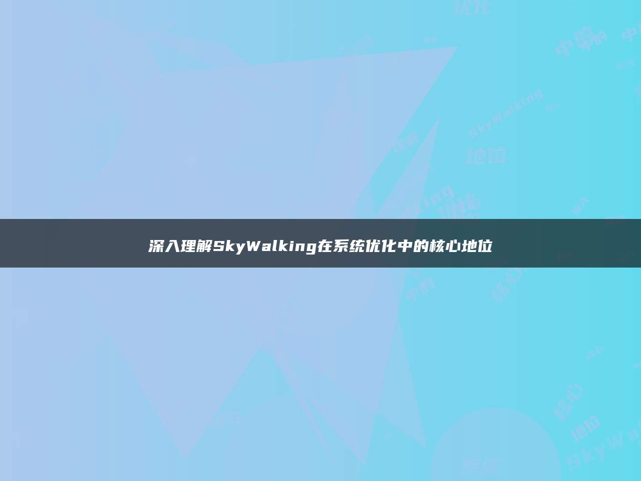 深入理解SkyWalking在系统优化中的核心地位
