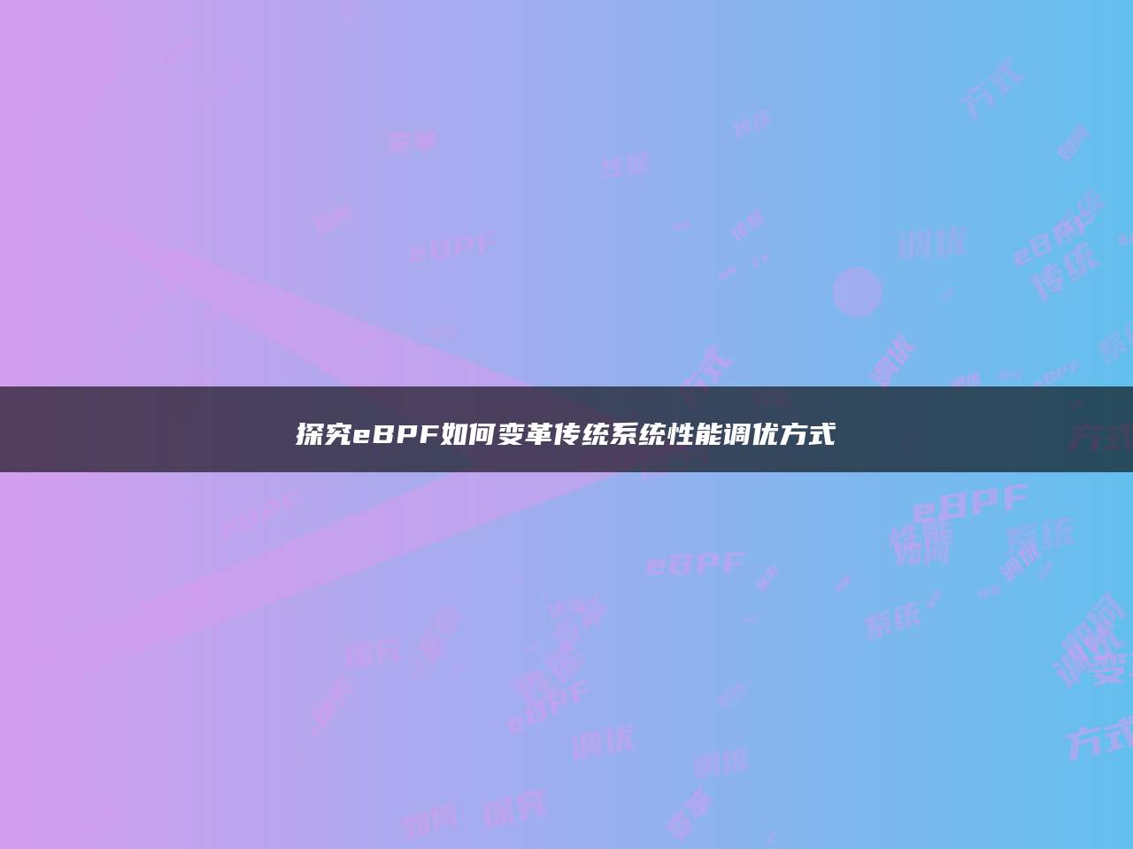 探究eBPF如何变革传统系统性能调优方式