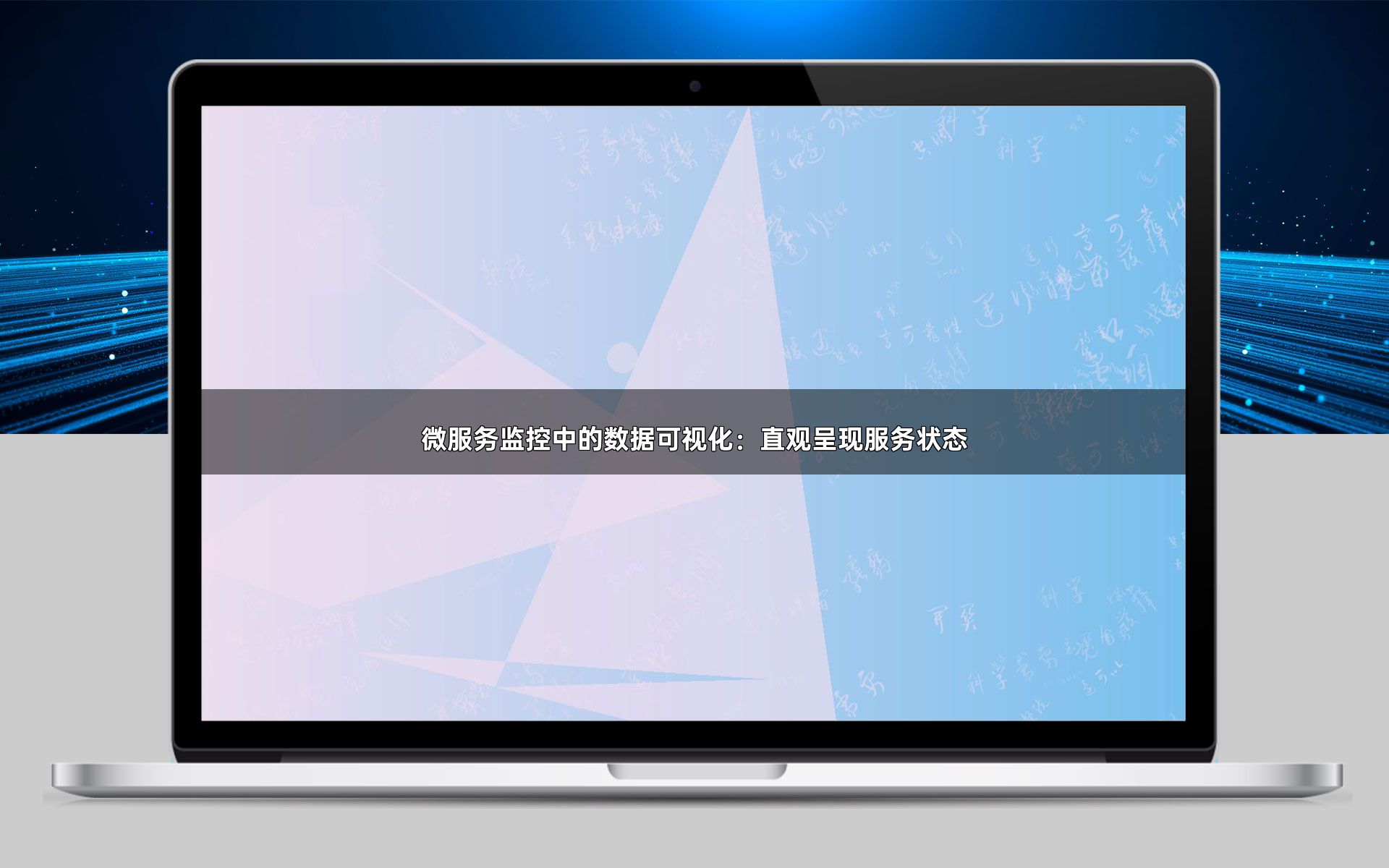微服务监控中的数据可视化：直观呈现服务状态