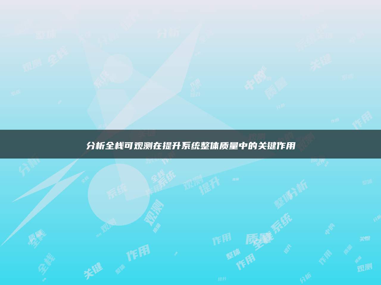 分析全栈可观测在提升系统整体质量中的关键作用
