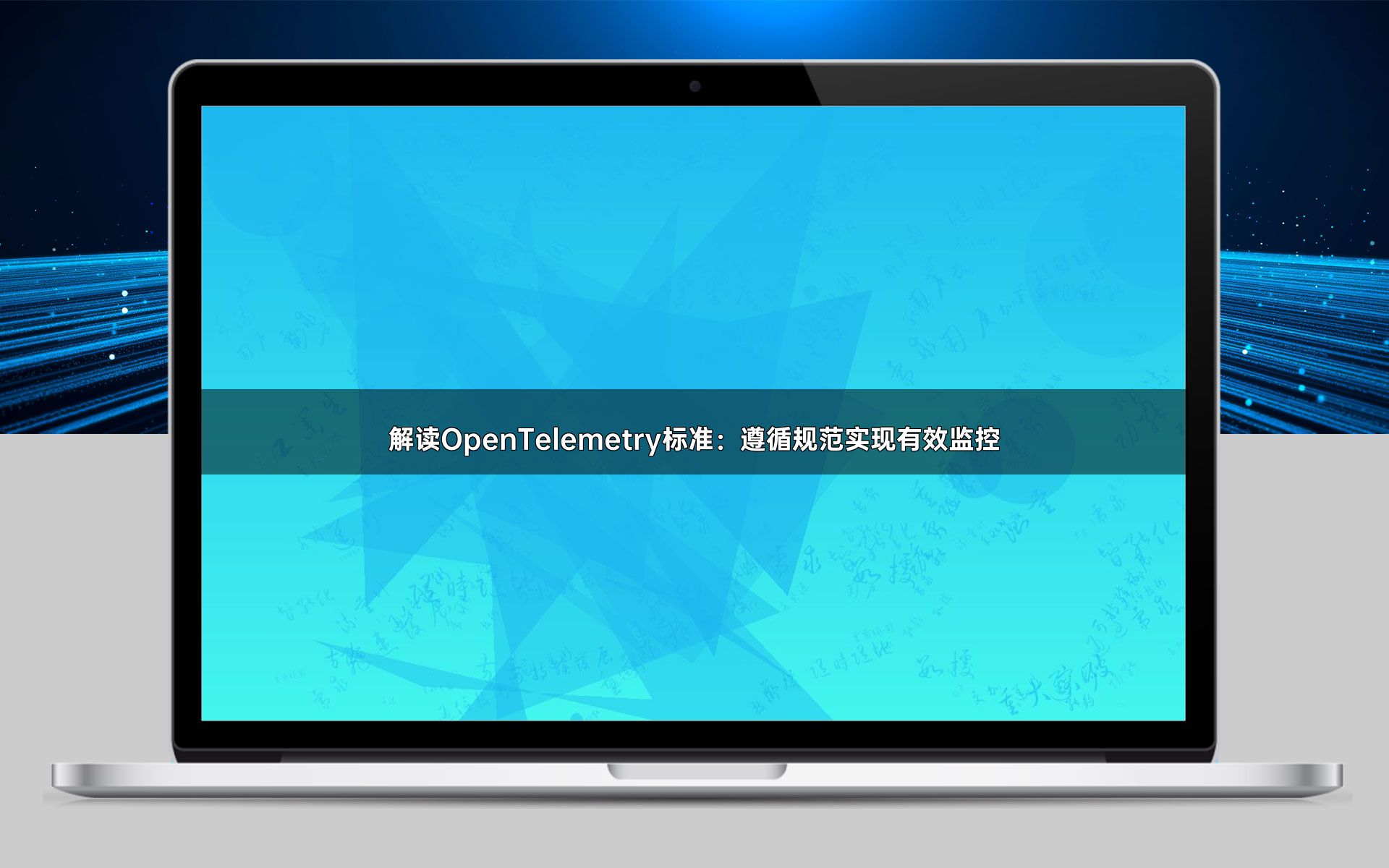 解读OpenTelemetry标准：遵循规范实现有效监控