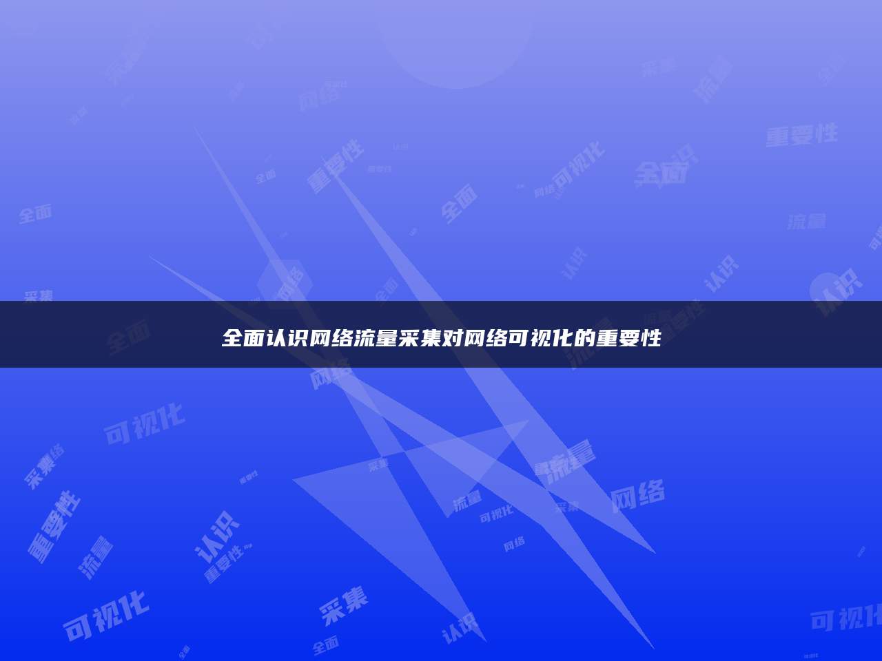 全面认识网络流量采集对网络可视化的重要性