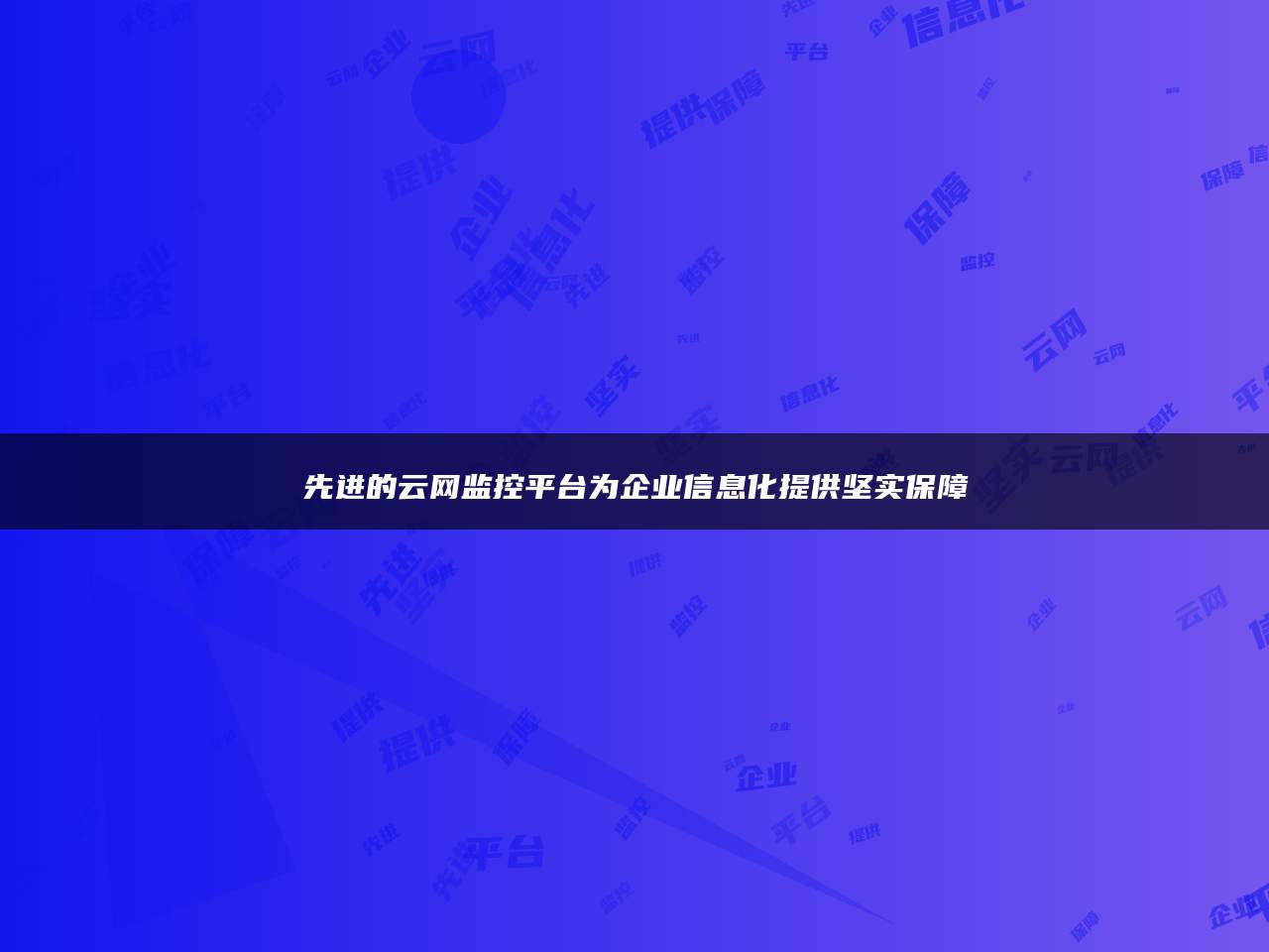 先进的云网监控平台为企业信息化提供坚实保障