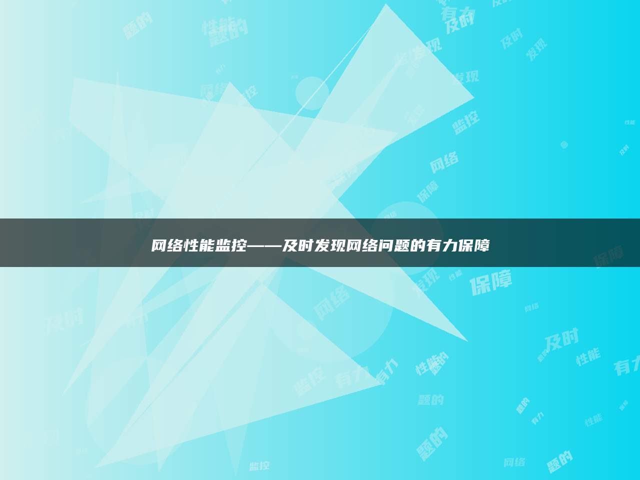 网络性能监控——及时发现网络问题的有力保障