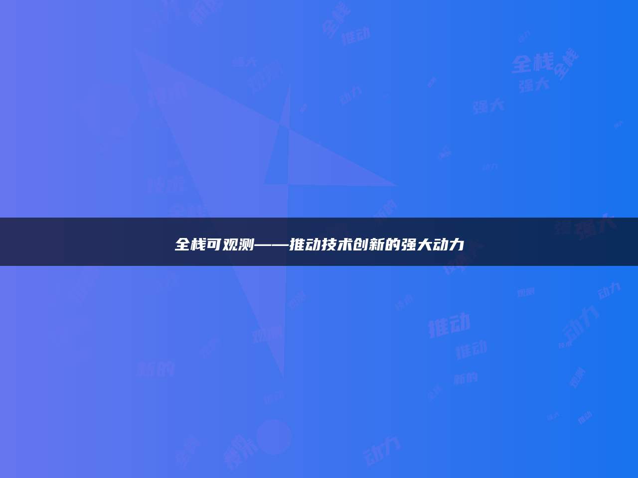 全栈可观测——推动技术创新的强大动力