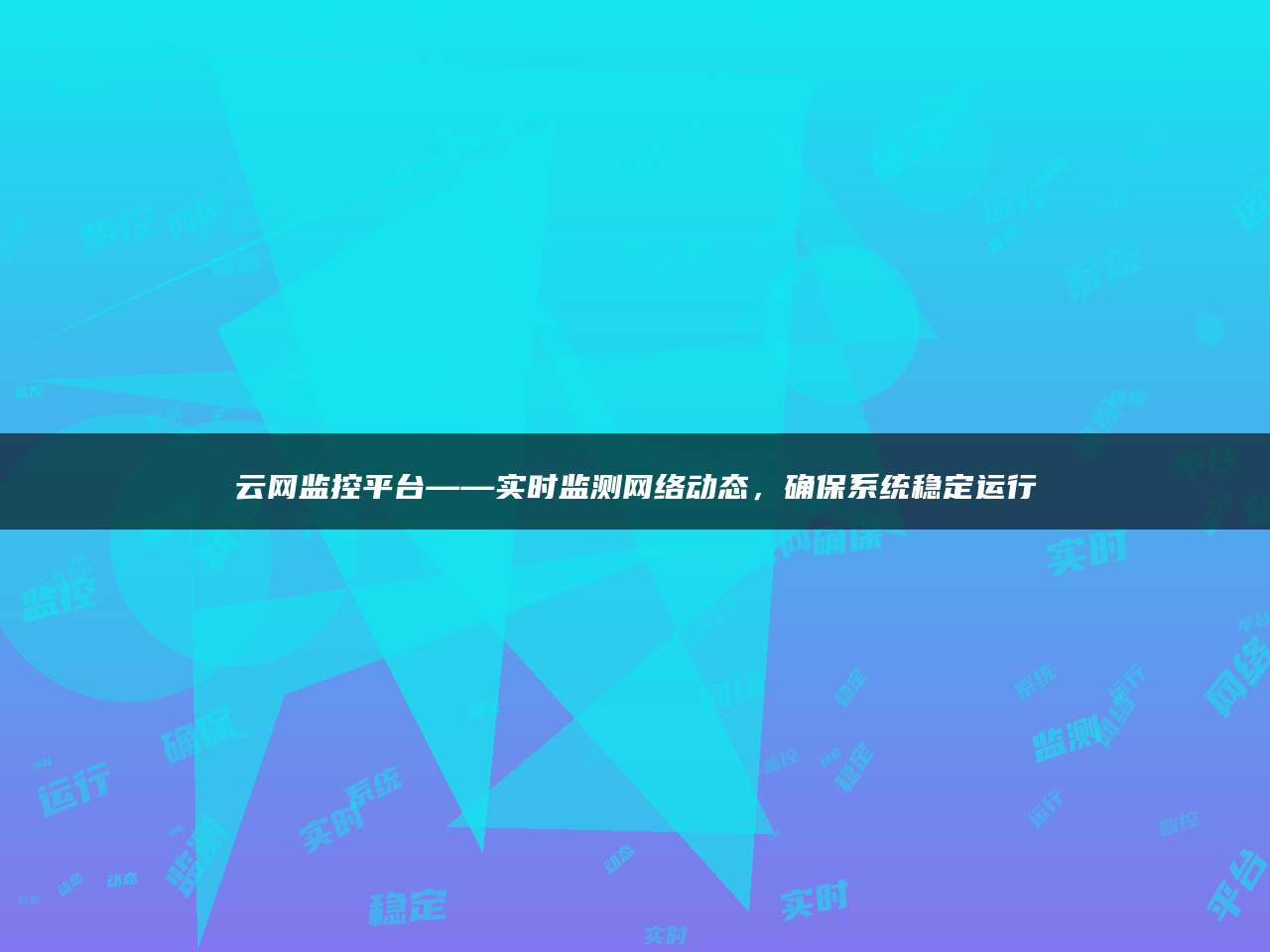 云网监控平台——实时监测网络动态，确保系统稳定运行