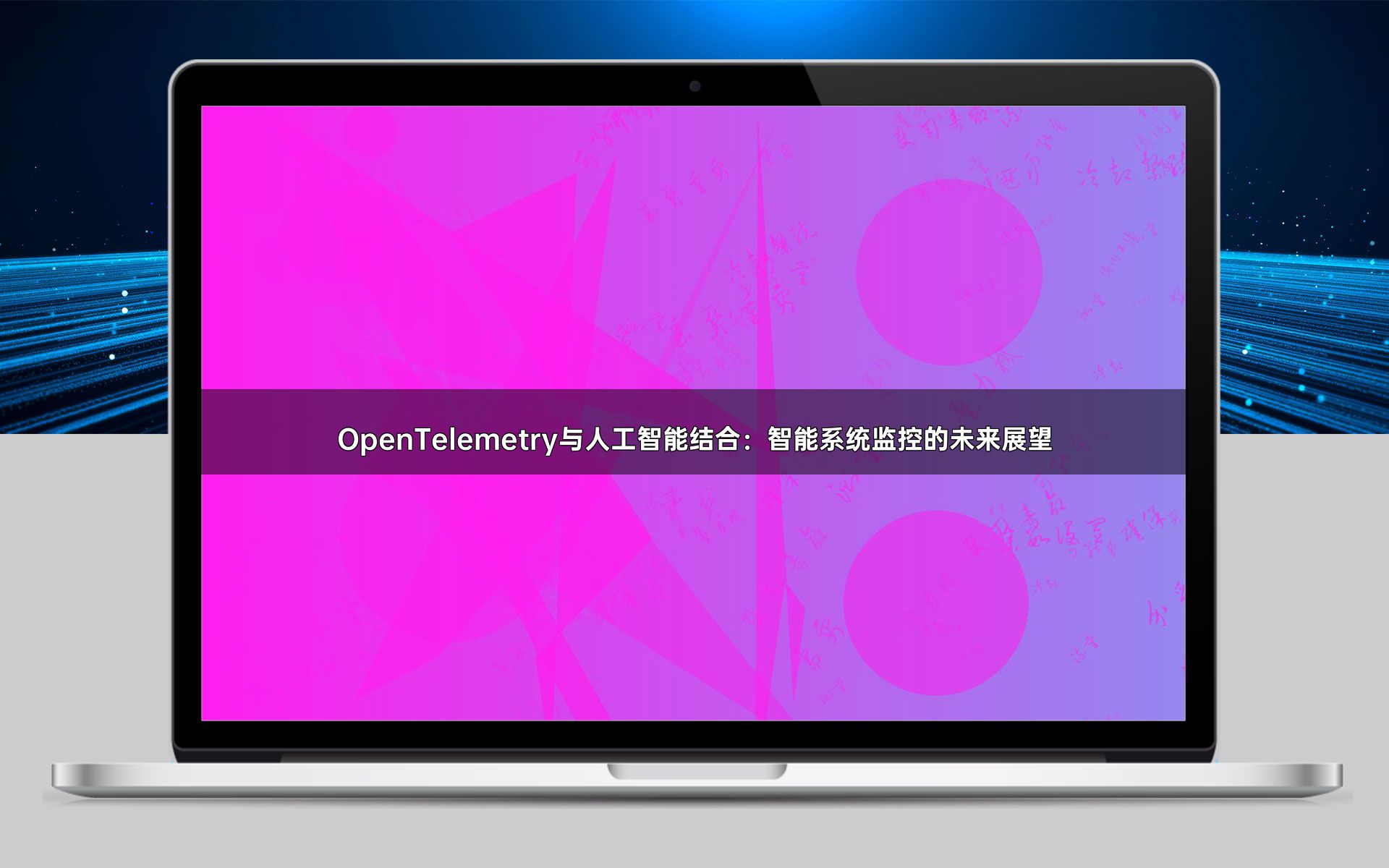 OpenTelemetry与人工智能结合：智能系统监控的未来展望