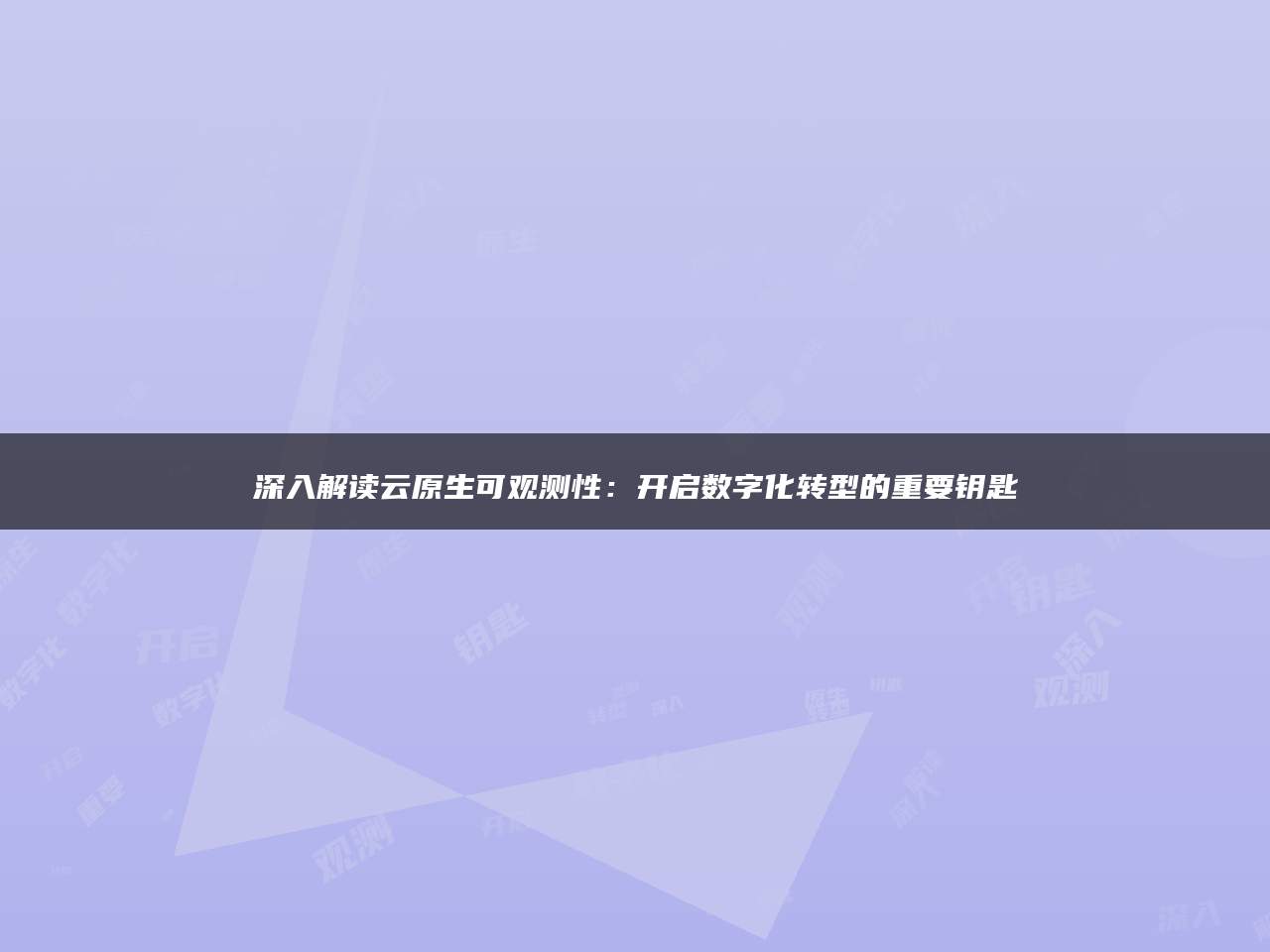 深入解读云原生可观测性：开启数字化转型的重要钥匙