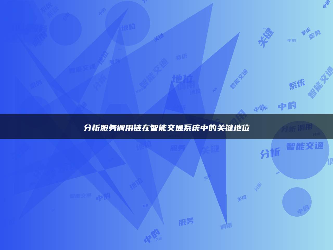 分析服务调用链在智能交通系统中的关键地位