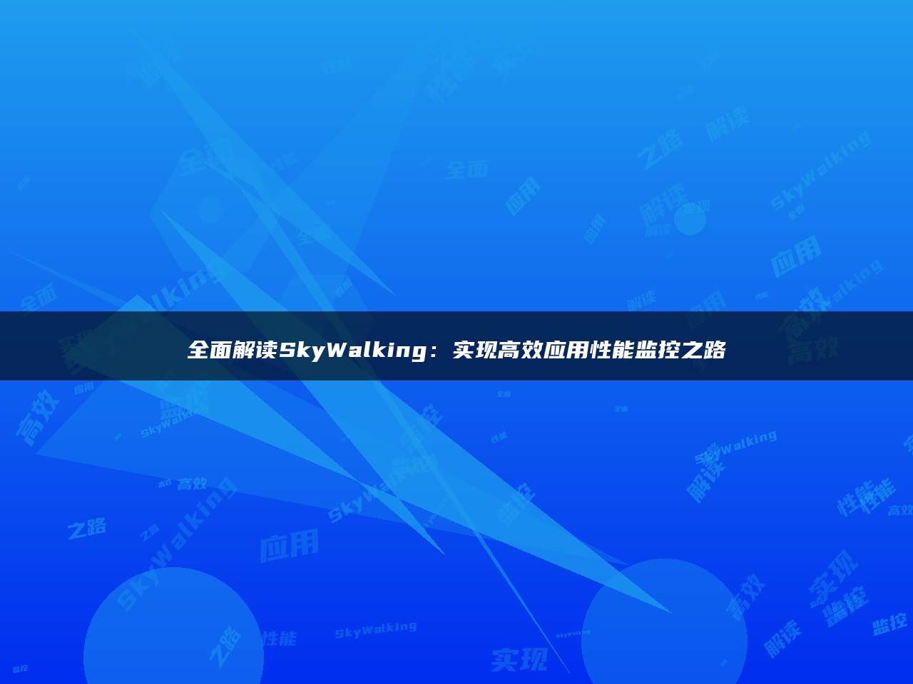 全面解读SkyWalking：实现高效应用性能监控之路