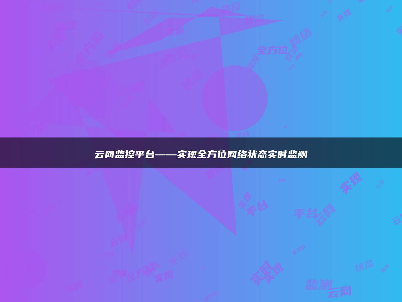 云网监控平台——实现全方位网络状态实时监测
