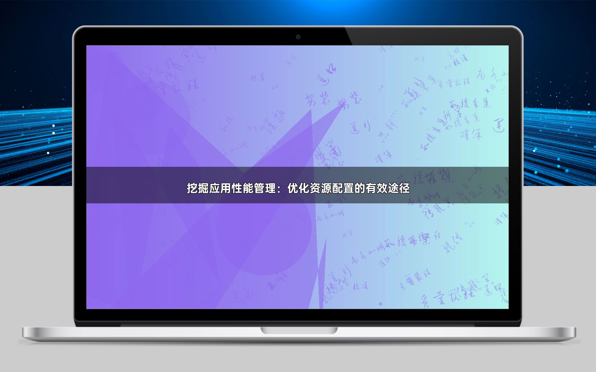 挖掘应用性能管理：优化资源配置的有效途径