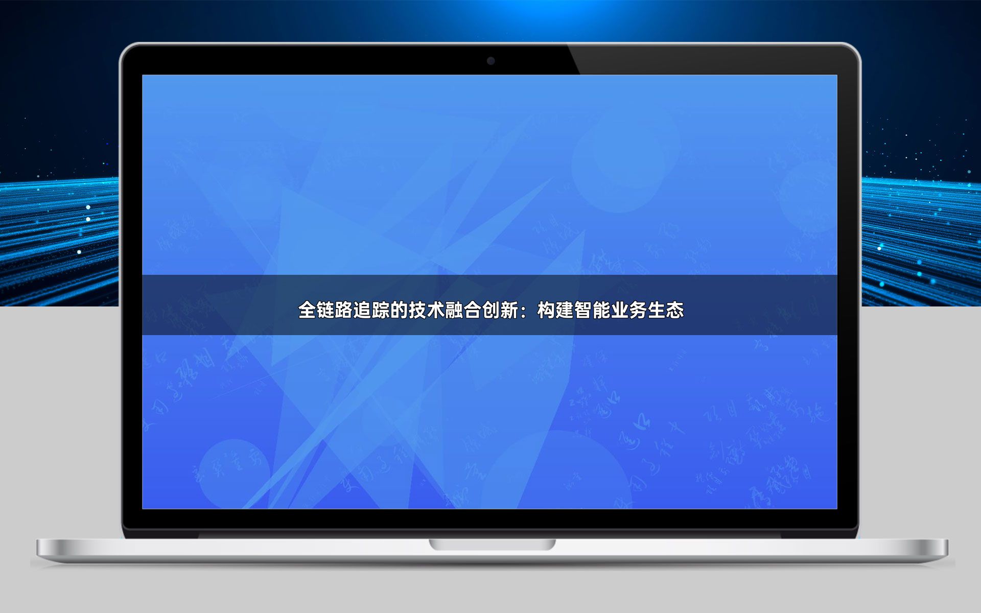 全链路追踪的技术融合创新：构建智能业务生态