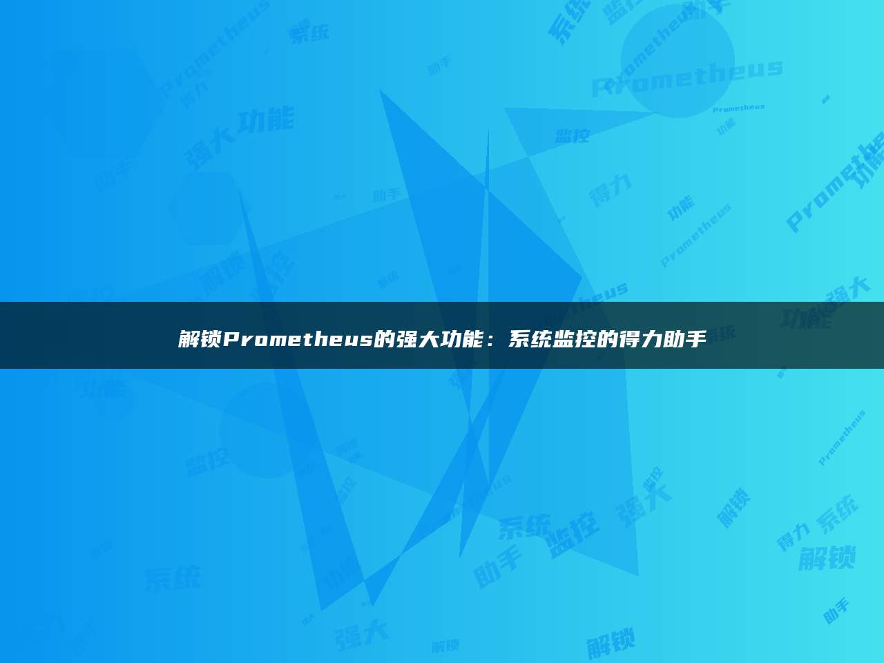 解锁Prometheus的强大功能：系统监控的得力助手