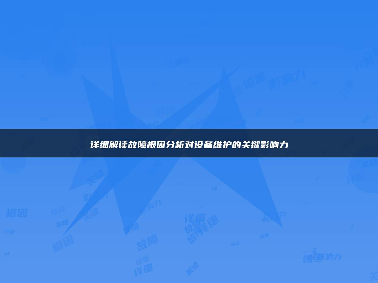 详细解读故障根因分析对设备维护的关键影响力