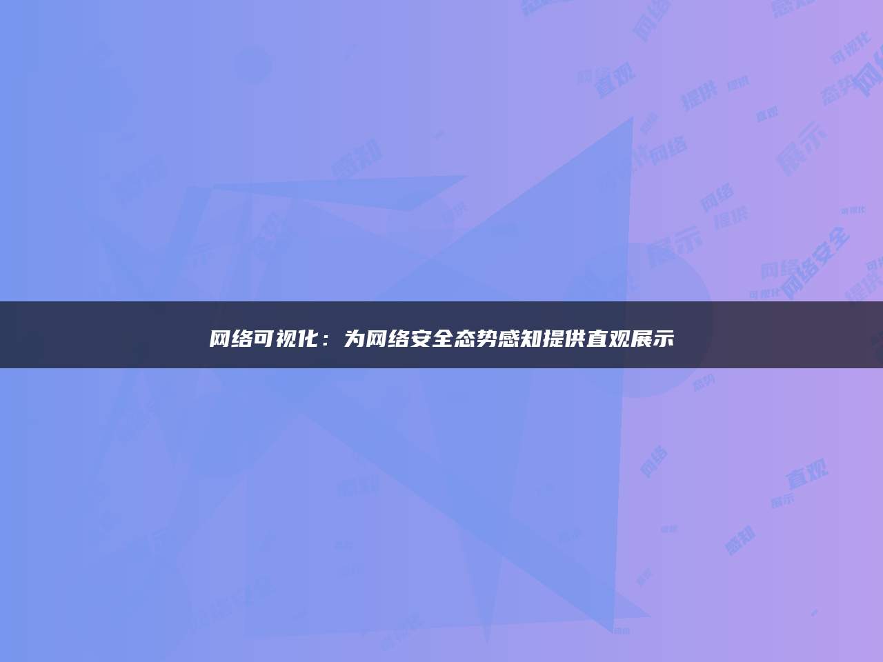 网络可视化：为网络安全态势感知提供直观展示