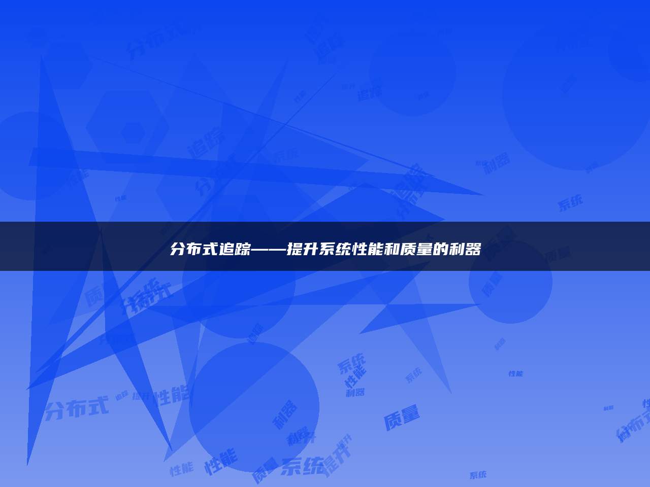 分布式追踪——提升系统性能和质量的利器