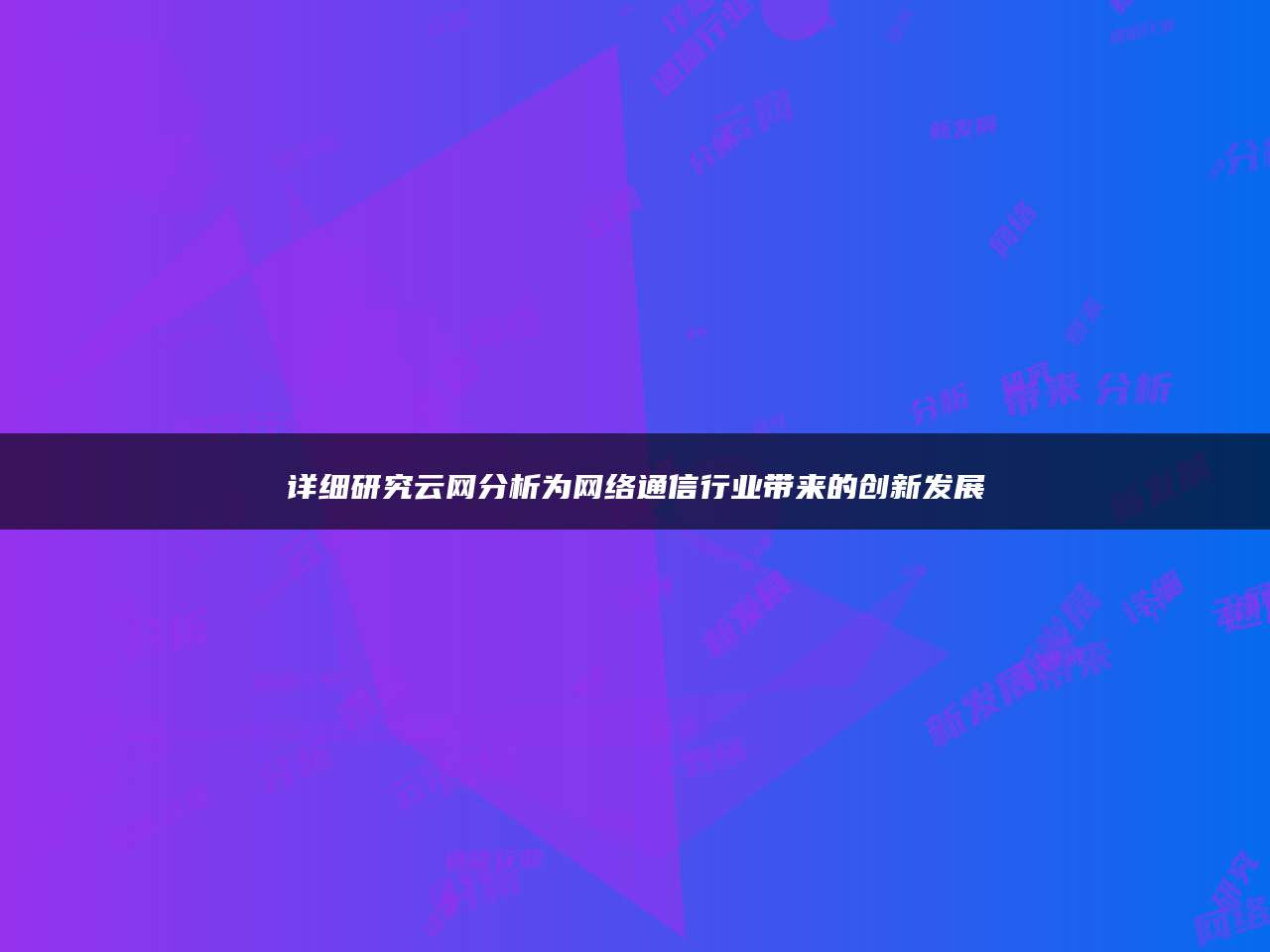 详细研究云网分析为网络通信行业带来的创新发展