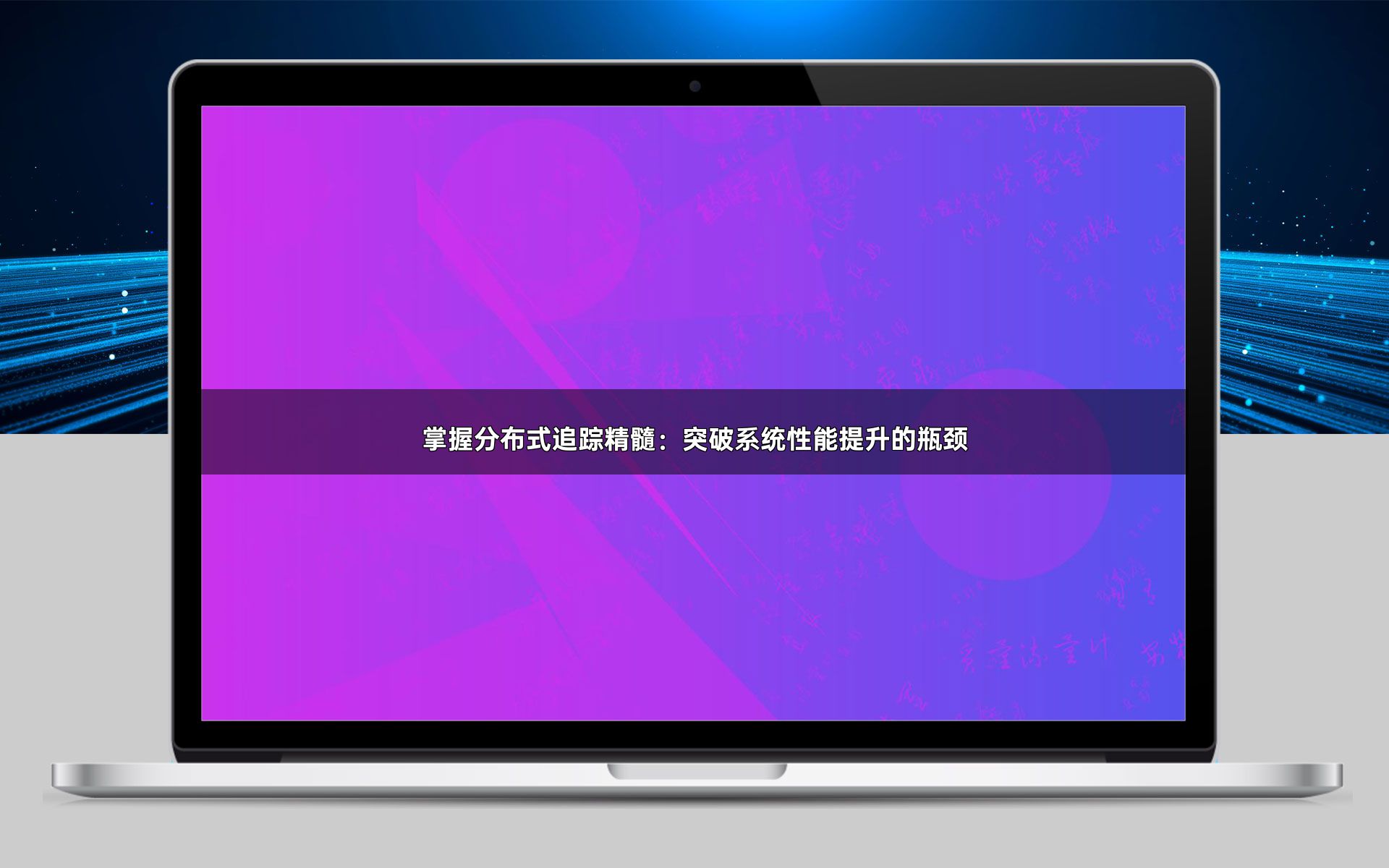 掌握分布式追踪精髓：突破系统性能提升的瓶颈