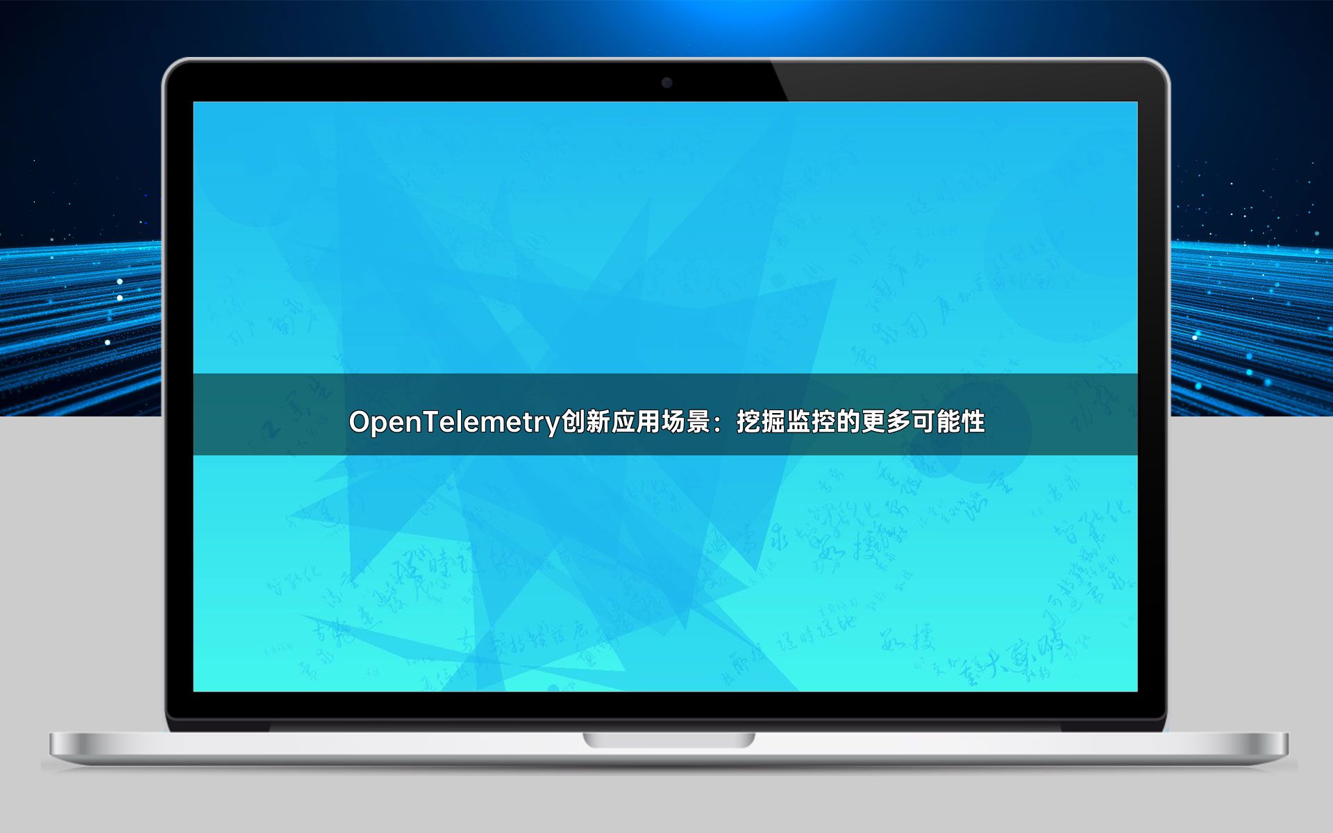 OpenTelemetry创新应用场景：挖掘监控的更多可能性