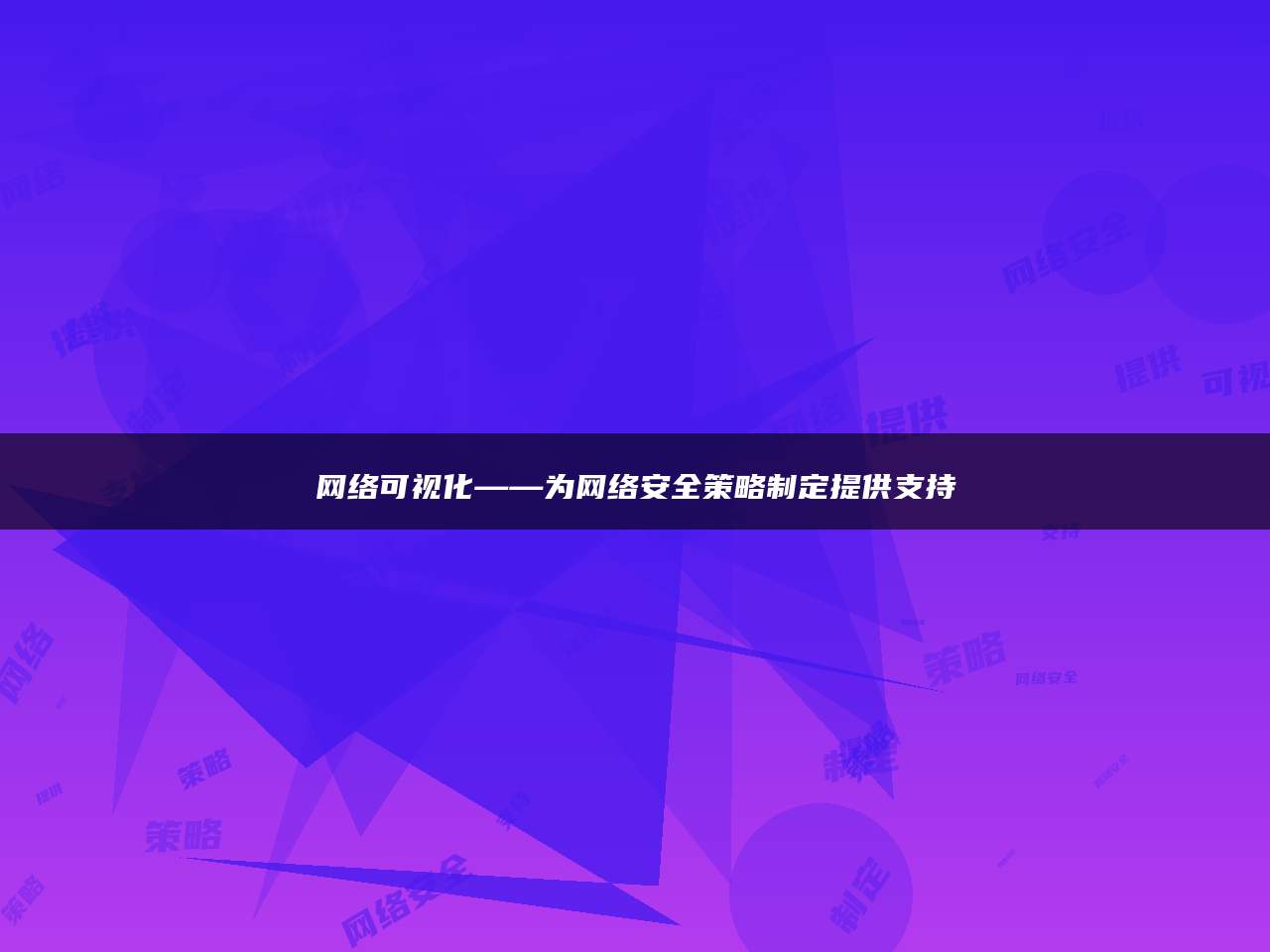 网络可视化——为网络安全策略制定提供支持