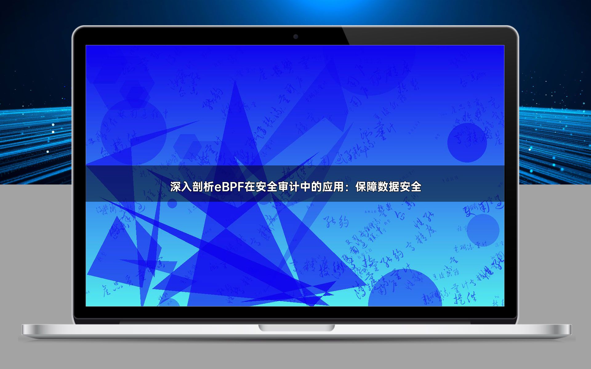 深入剖析eBPF在安全审计中的应用：保障数据安全