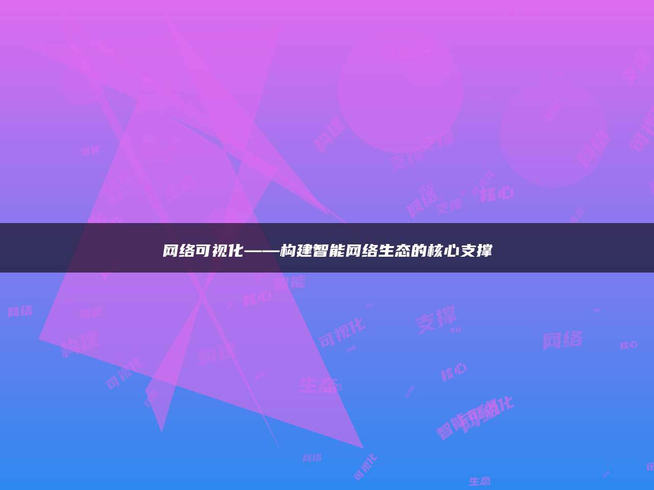 网络可视化——构建智能网络生态的核心支撑