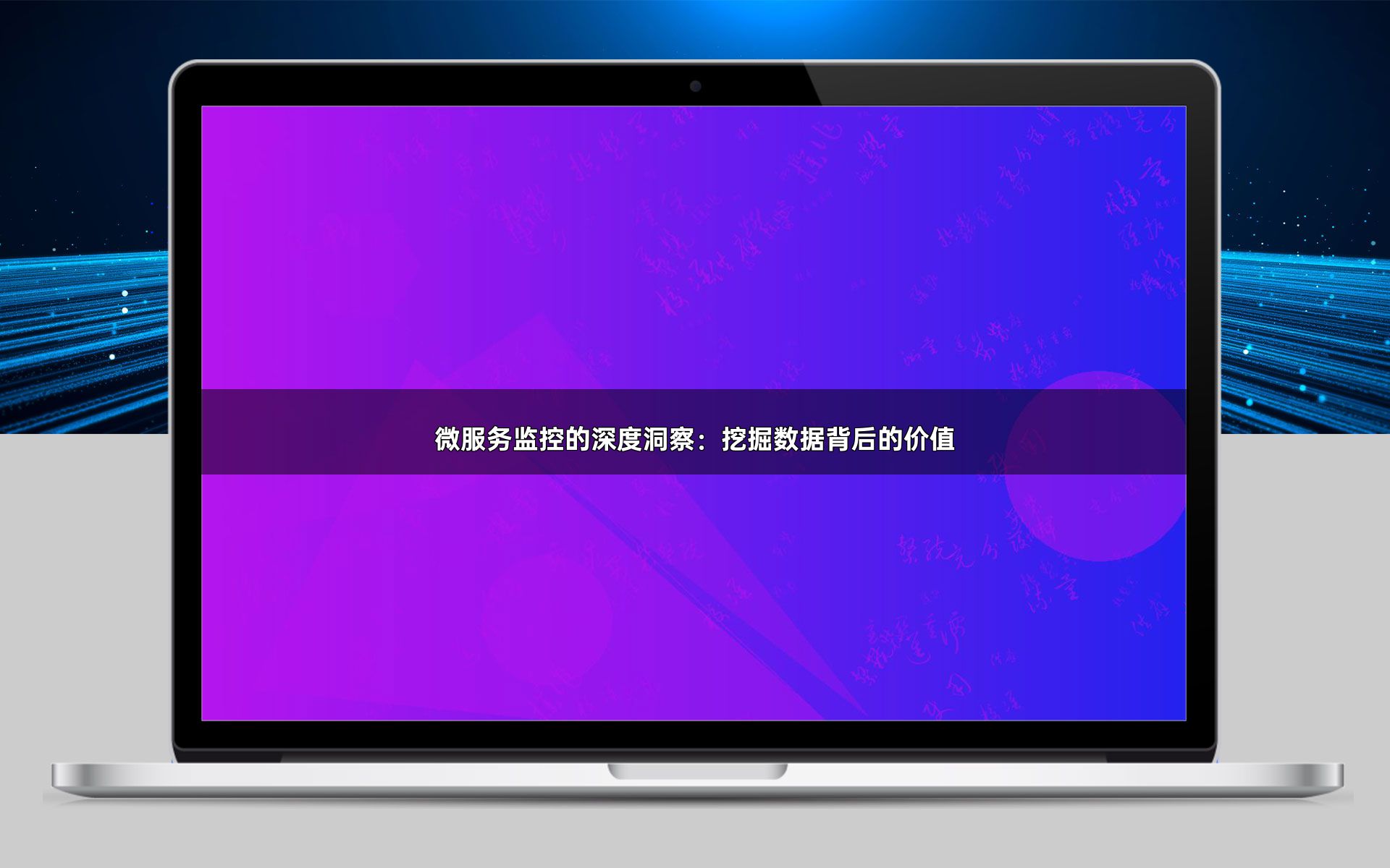 微服务监控的深度洞察：挖掘数据背后的价值