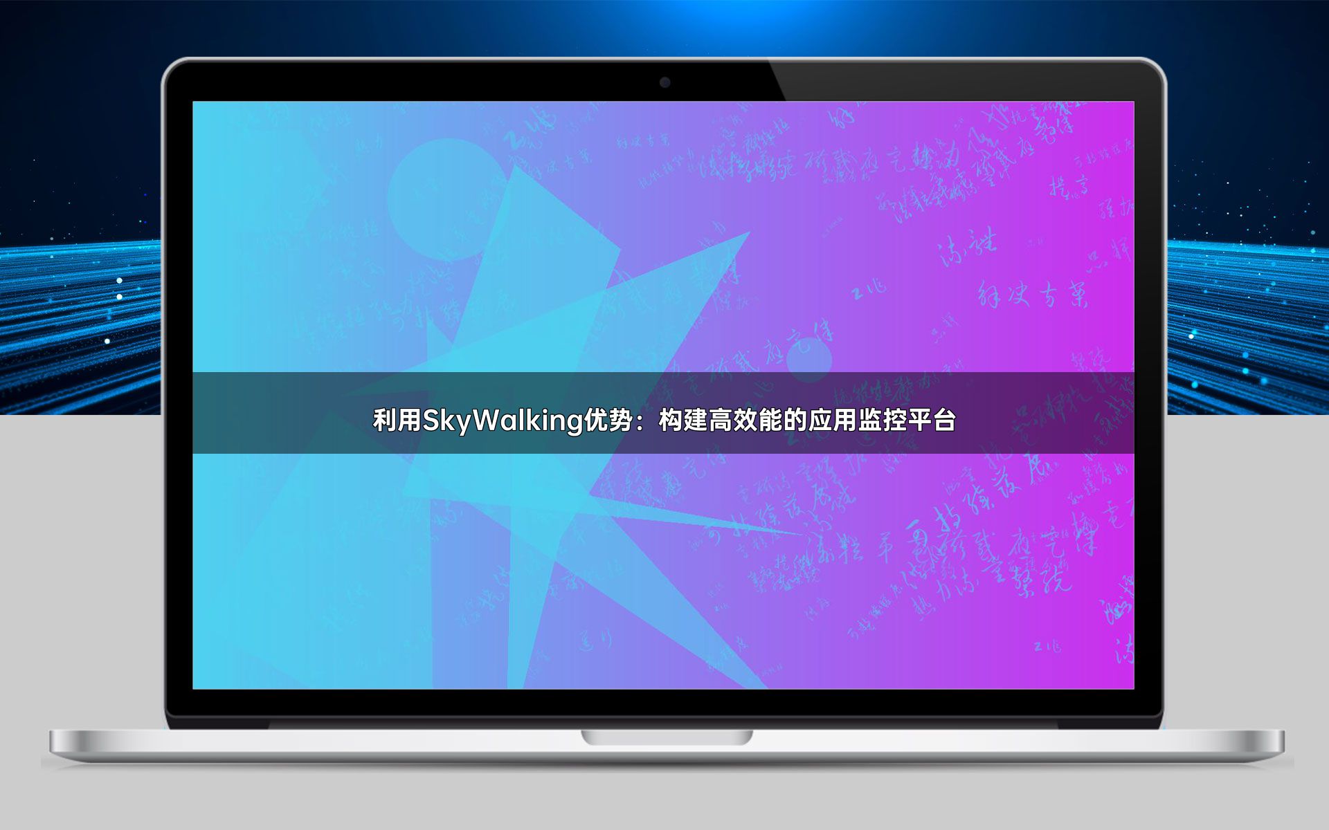 利用SkyWalking优势：构建高效能的应用监控平台