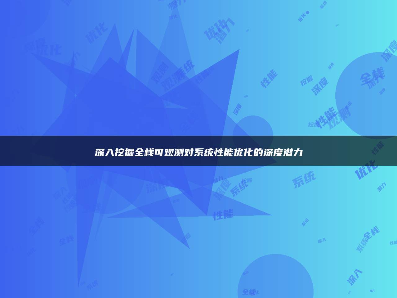 深入挖掘全栈可观测对系统性能优化的深度潜力