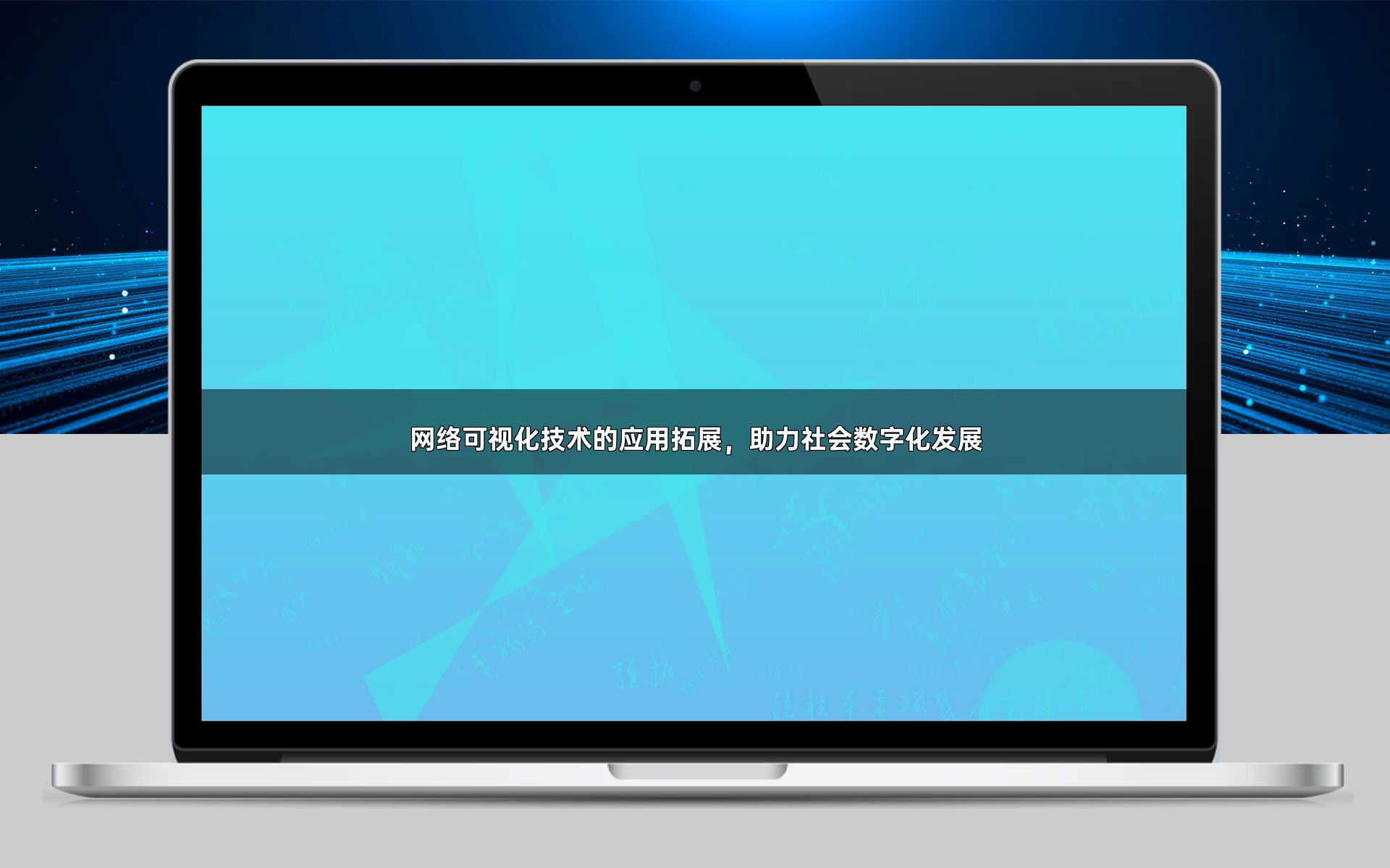 网络可视化技术的应用拓展，助力社会数字化发展