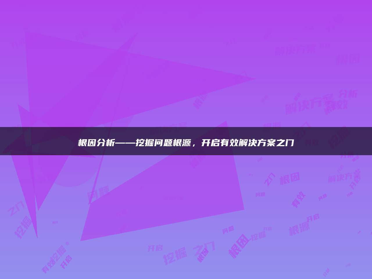 根因分析——挖掘问题根源，开启有效解决方案之门