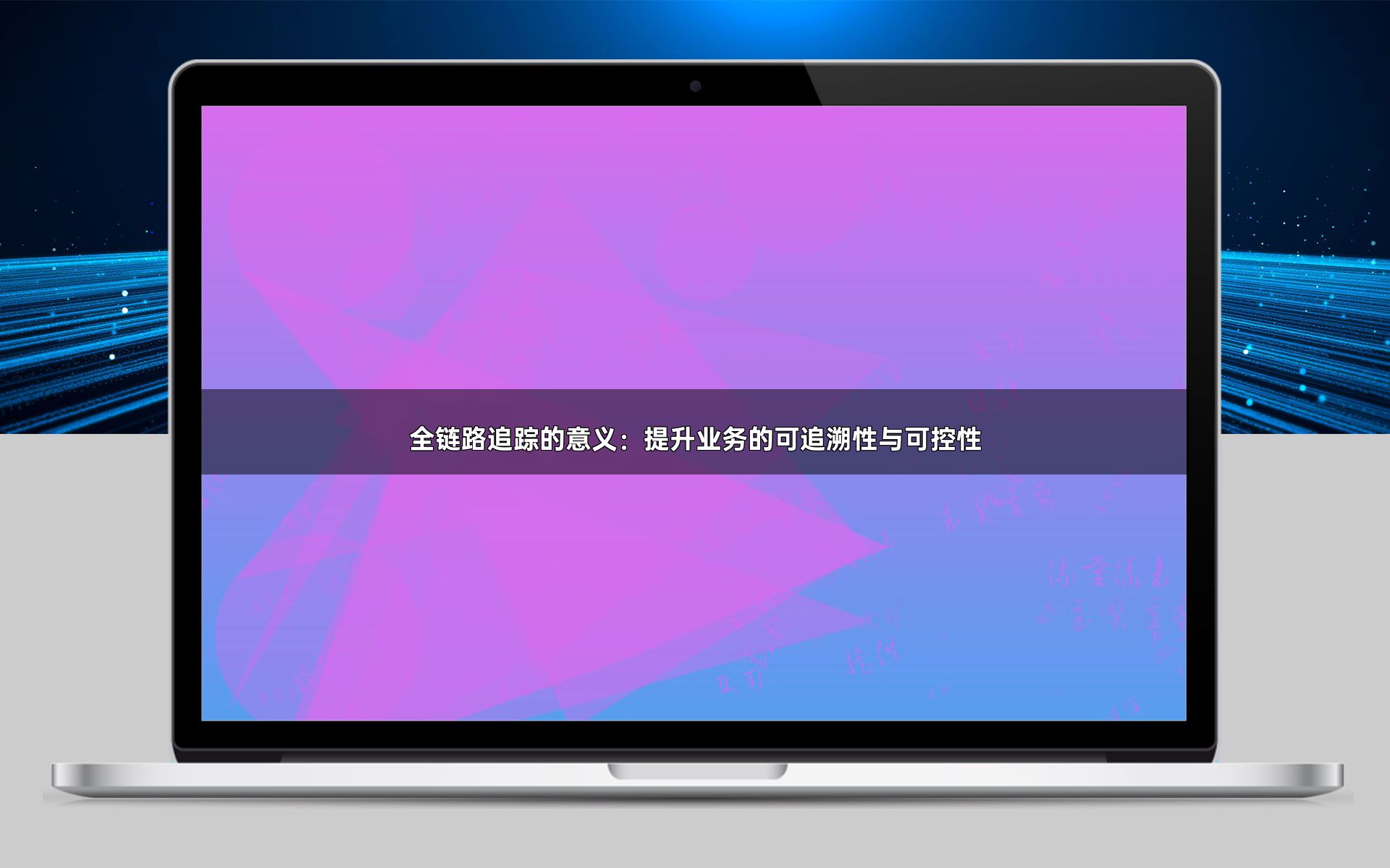 全链路追踪的意义：提升业务的可追溯性与可控性