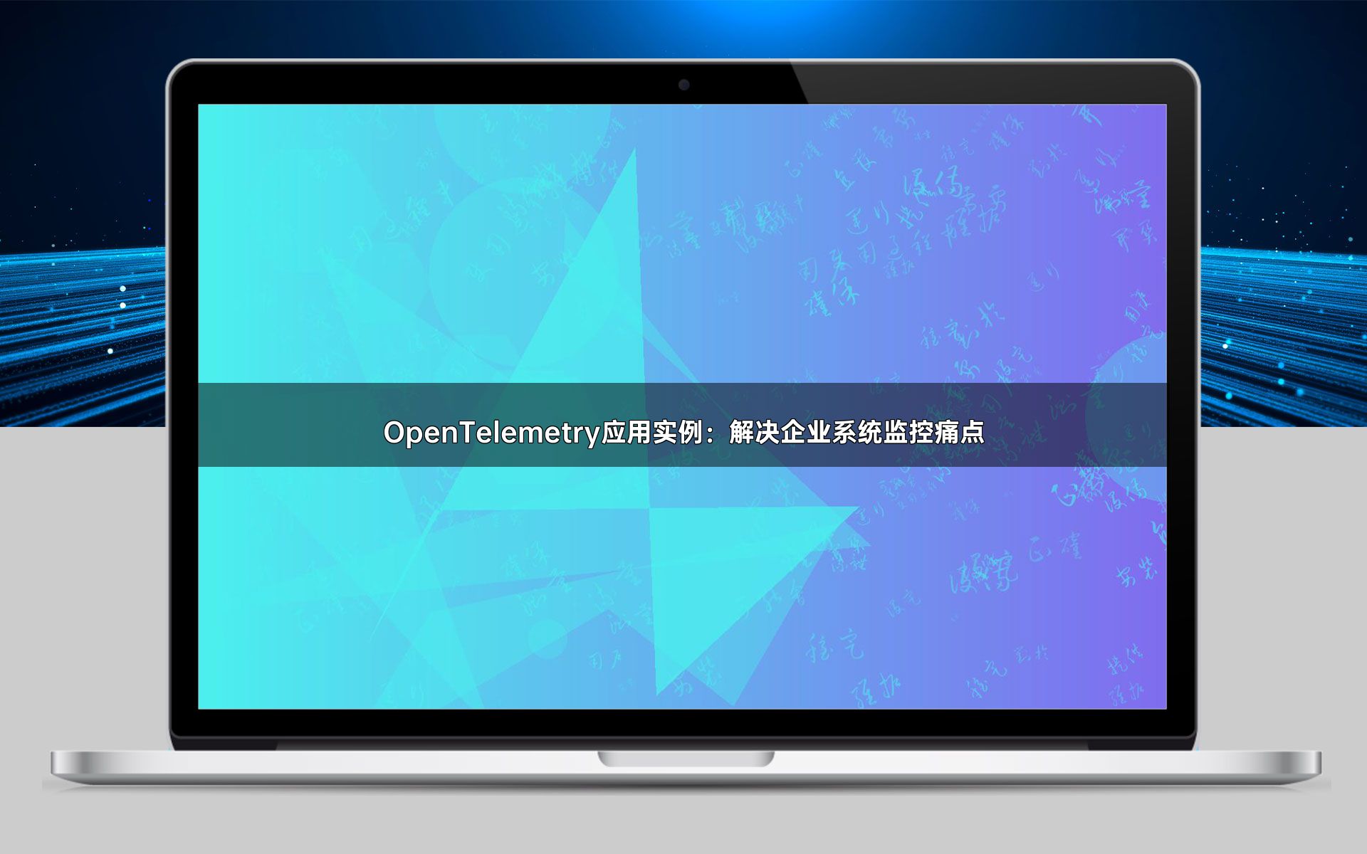 OpenTelemetry应用实例：解决企业系统监控痛点