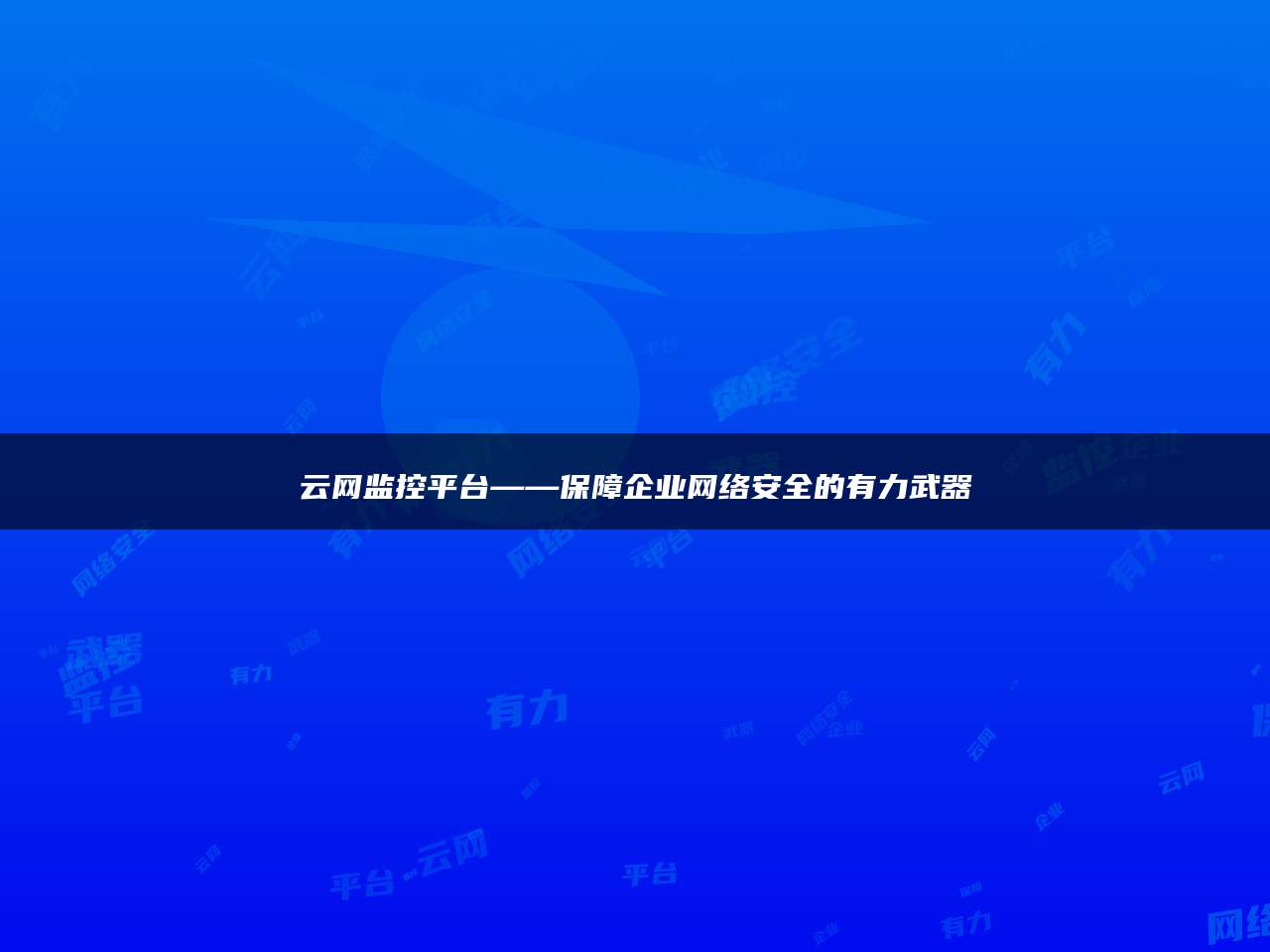 云网监控平台——保障企业网络安全的有力武器