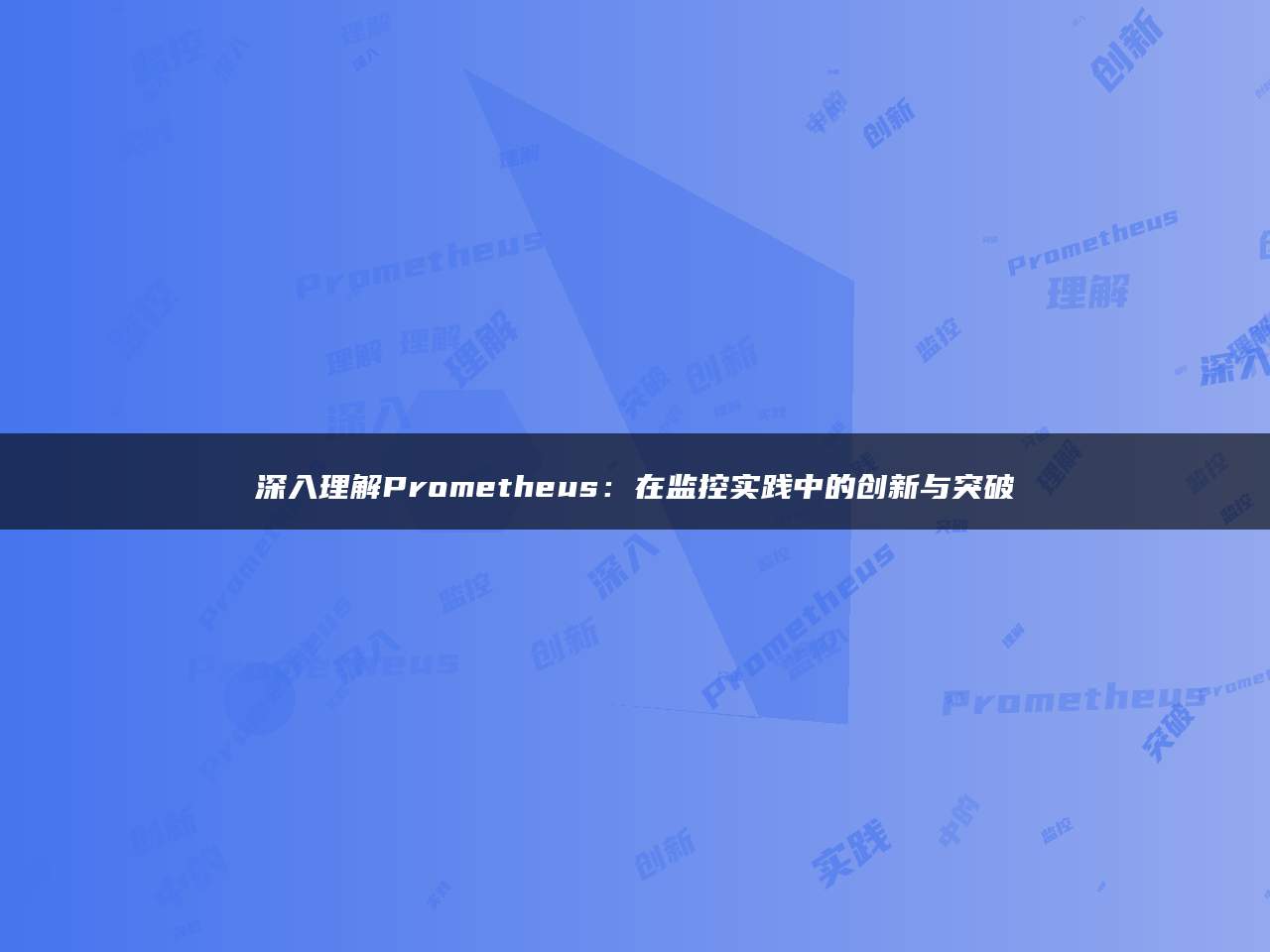 深入理解Prometheus：在监控实践中的创新与突破