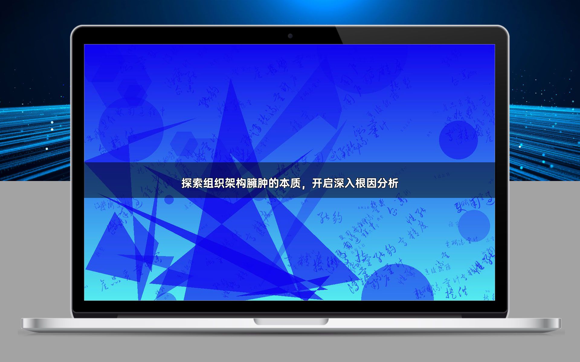 探索组织架构臃肿的本质，开启深入根因分析